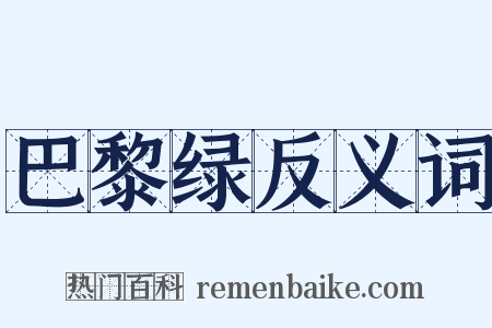 巴黎绿反义词是什么意思的图片